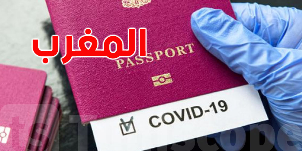 المغرب يصدر جواز سفر لمن يتلقى لقاح كورونا