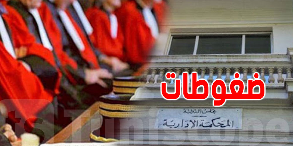 ''القضاة الاداريين ''نتعرّض لضغوطات حول تحجير السفر والاقامة الجبرية