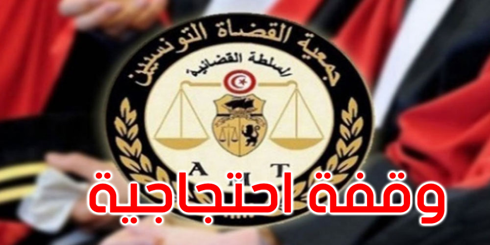 جمعية القضاة تدعو كل منظوريها للمشاركة في الوقفة الاحتجاجية التي تنظمها