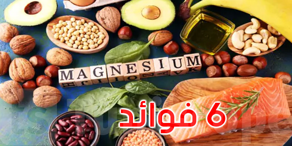 6  فوائد صحية للمغنيسيوم... لا يعرفها كثيرون اكتشفها..
