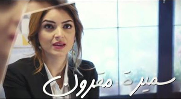 سميرة مقرون تشارك في مسلسلين مصريين و تحافظ على ''لقب عائلتها''