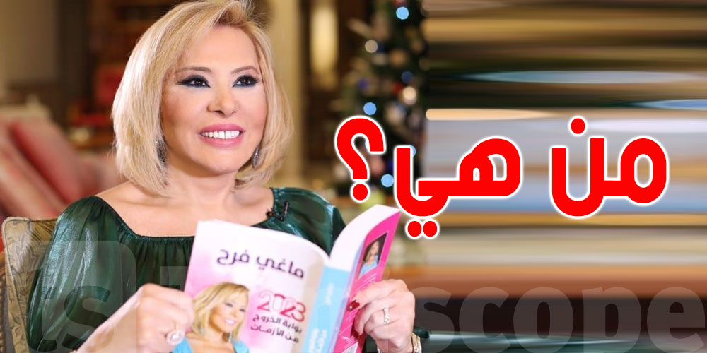 يُتابعها الملايين وقد تصدمك مهنتها الأصلية: من هي المنجّمة ماغي فرح؟