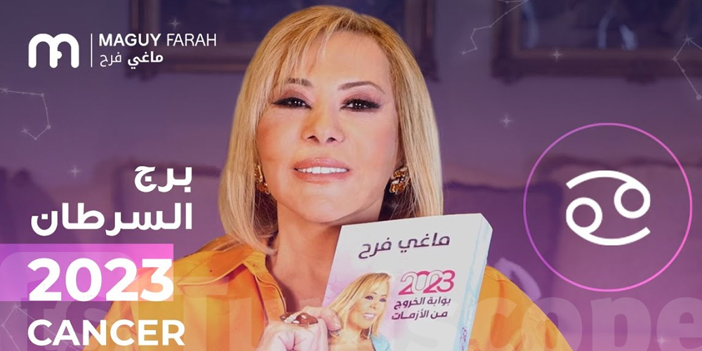  2023:  توقعات برج  السرطان مع ماغي فرح
