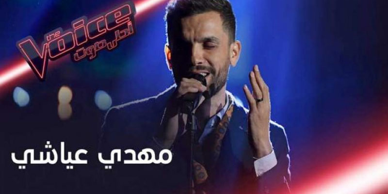 التونسي مهدي العياشي في نصف نهائي ''ذو فويس ''
