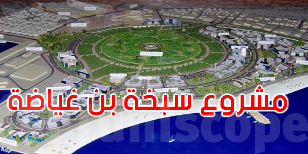 المهدية: انطلاق الإجراءات الخاصّة بإنجاز مشروع تهيئة وتطوير سبخة بن غياضة