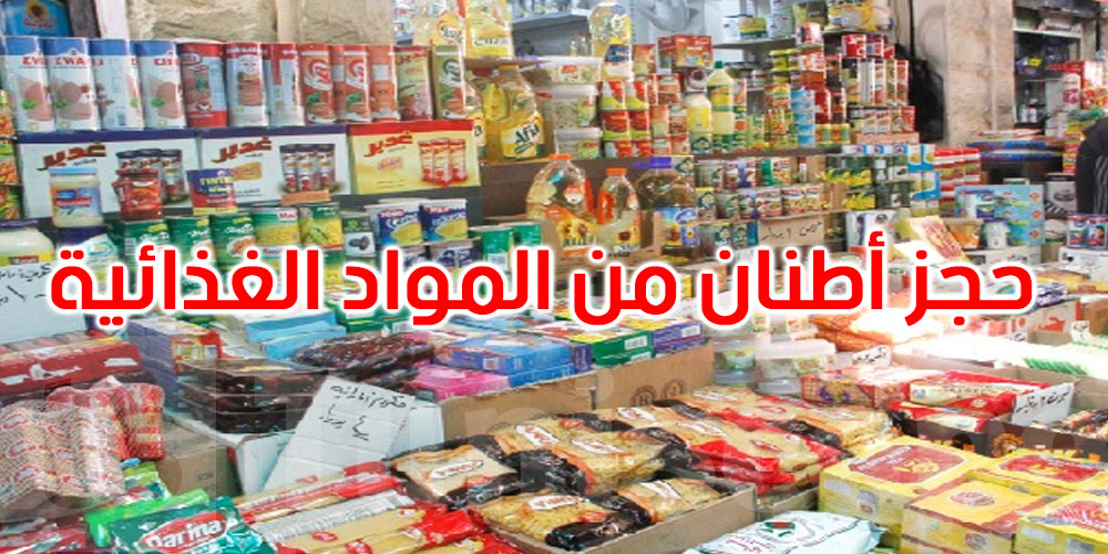 حجز 3.85 طنا من المواد الغذائية الفاسدة في خمس ولايات
