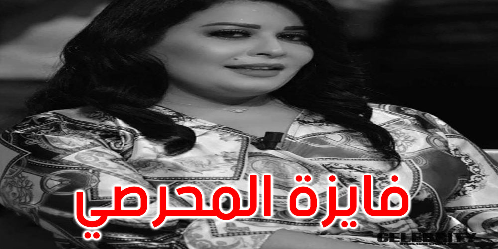 وزارة الشؤون الثقافية تنعى الفنانة فايزة المحرصي