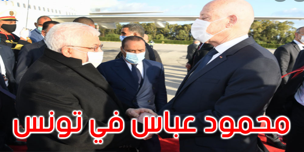 صور وفيديو: قيس سعيد يستقبل الرئيس الفلسطيني محمود عباس بمطار تونس قرطاج