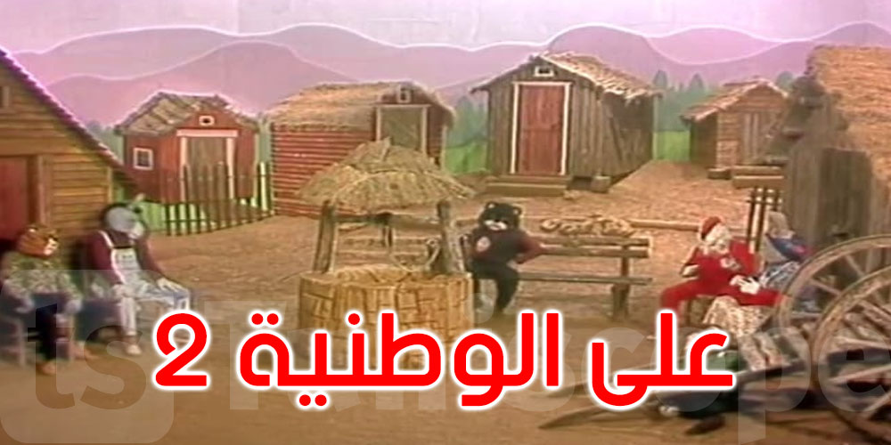 القناة الوطنية الثانية تعيد بث سلسلة ‘ضيعة محروس’