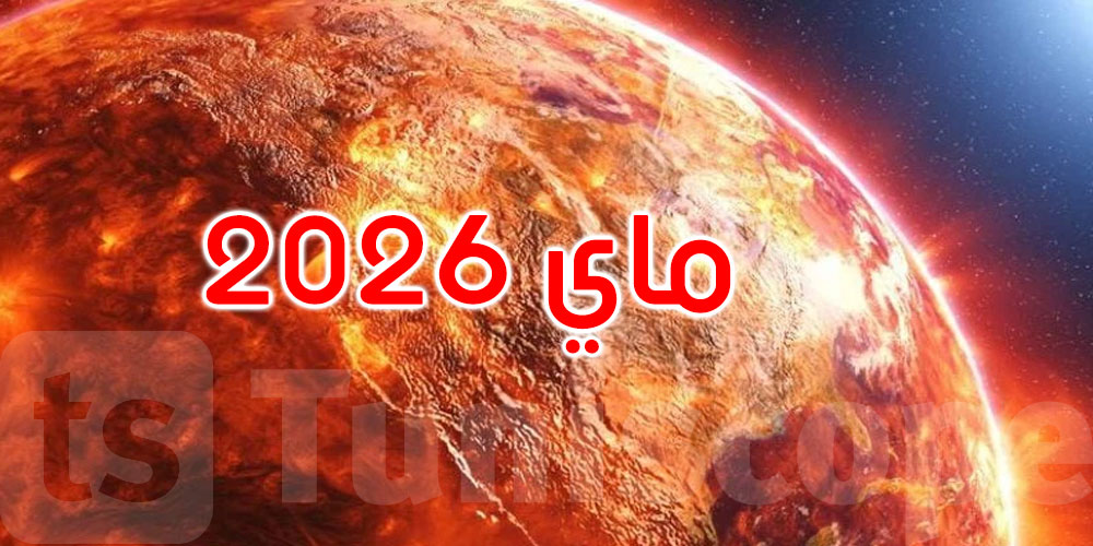 ماي 2026.. ثاني أكثر الأشهر حرارة في التاريخ