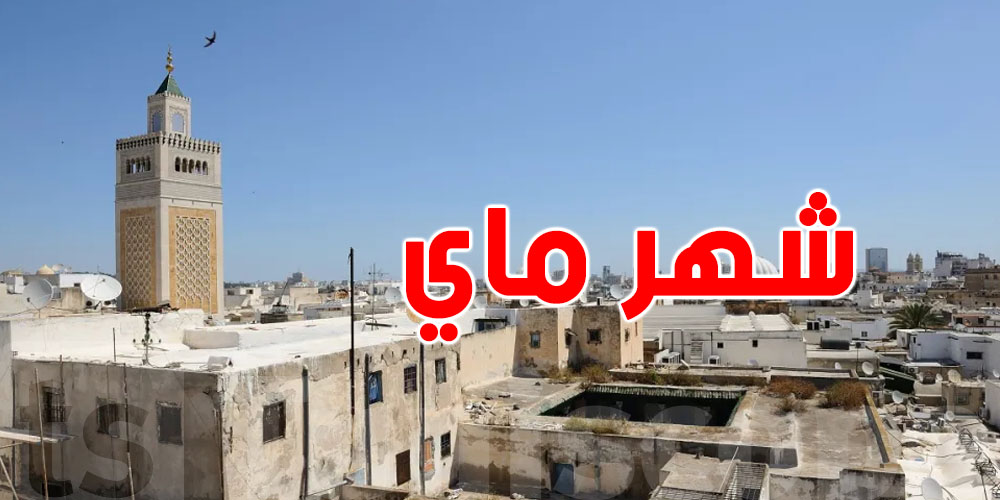 ماي 2026: بين العطلة والامتحانات وصرف الأجور...شوف شيستنى في التوانسة