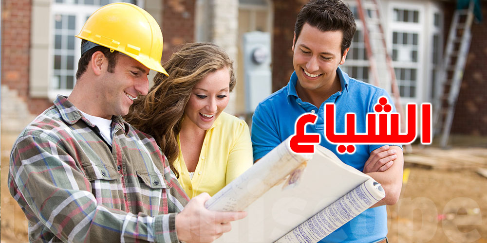 الشياع: الفكرة البسيطة اللي تنجم تعمل مشاكل كبيرة في البيع والوراثة..شنّوة معناها؟