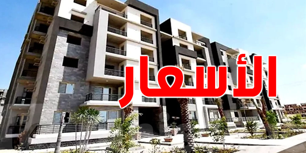 أسعار الشقق في الأحياء الأكثر طلبًا...من حدائق قرطاج الى المروج