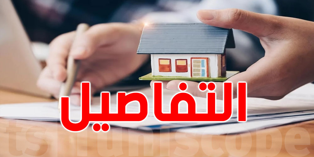 تونسي تعيش في الخارج تحب تشري دار بالحاضر...تعرف على الخطوات