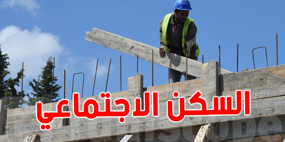 خطّة جديدة لدعم السكن الاجتماعي في تونس