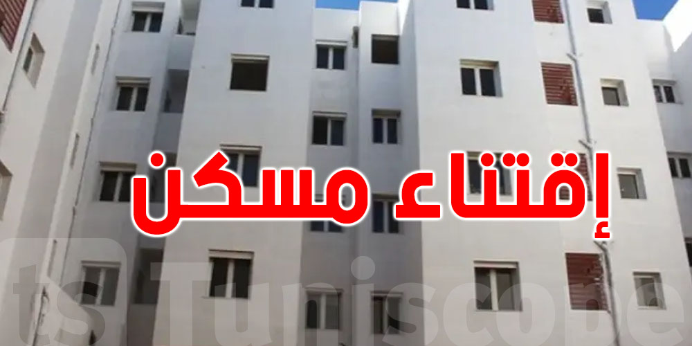 تفاصيل الحصول على قرض لبناء أو إقتناء مسكن...وزارة التجهيز توضح
