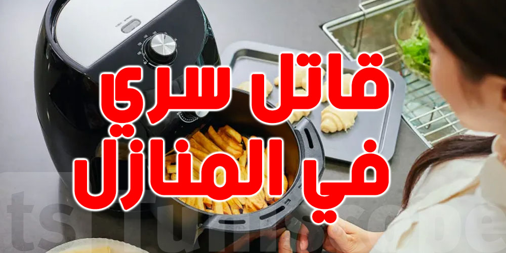Air Fryer...قاتل سري في المنازل و تحذيرات من استعمالها