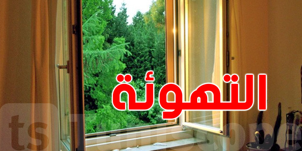 كيف يمكن تهوية المنزل في الشتاء؟
