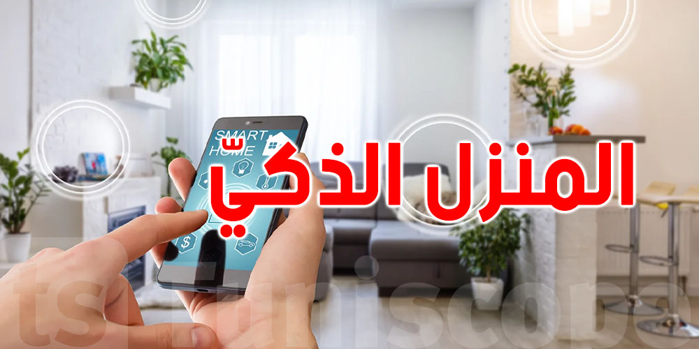 في تونس: دارك تنجّم تكون ذكية...الضوء، الهواء، الحركة...كلّ شيء تحت سيطرتك