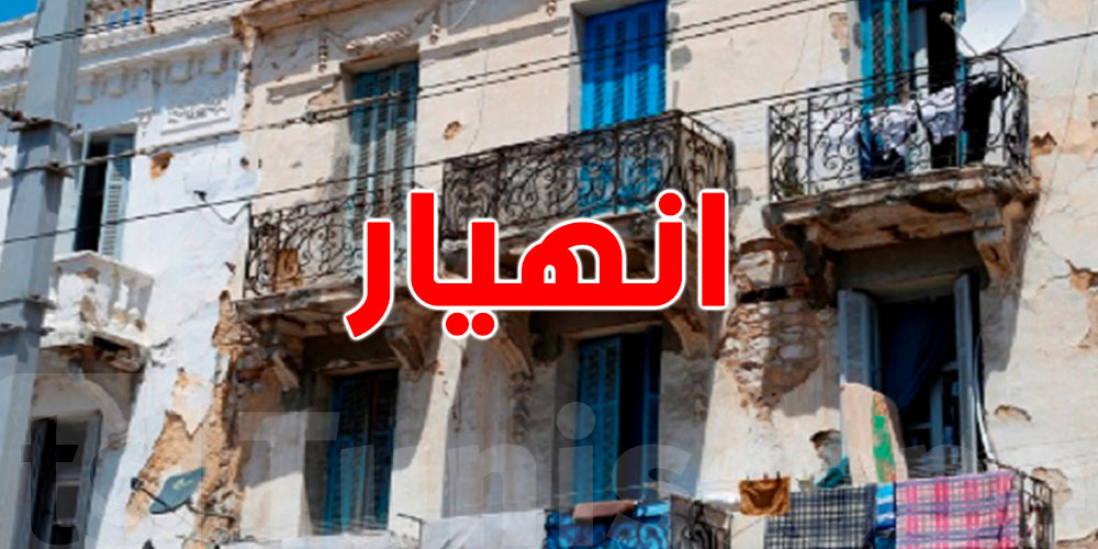 انهيار 5 مباني في باب سويقة والعدد ينجم يكبر.. تحذير عاجل للسكان