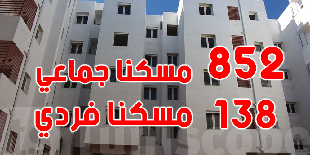 القائمة الأولية للمنتفعين بالمساكن الاجتماعية بولاية تونس