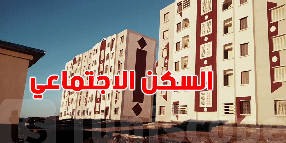 عاجل: التفويت في المنازل التابعة لصناديق الضمان الاجتماعي لفائدة متساكنيها
