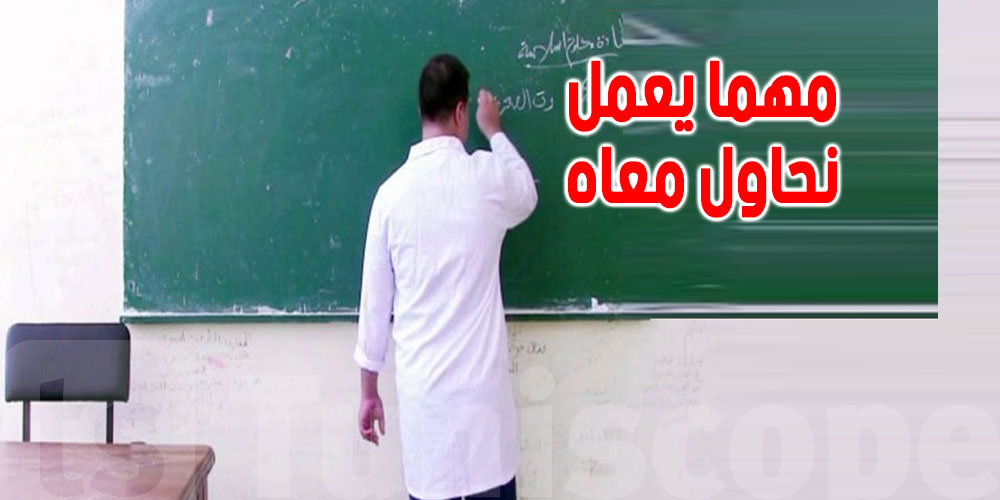مدرّس تونسي: ''كنت أسيء لأساتذتي...لكنهم كانوا عظماء واليوم أتعامل مع تلامذتي بنفس الأسلوب''