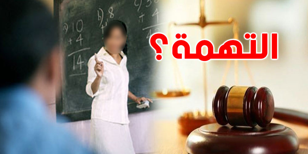 عاجل: شنيا حكاية المعلّمة في السجن بعد ادّعاء أمّ تلميذ؟