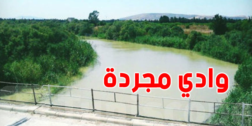 عاجل: تحذير من ارتفاع منسوب مياه وادي مجردة