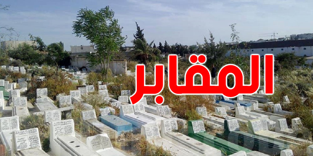بلدية تونس تدعو المقاولين للمشاركة في مناقصة القبور الإسلامية...الشروط والمبالغ