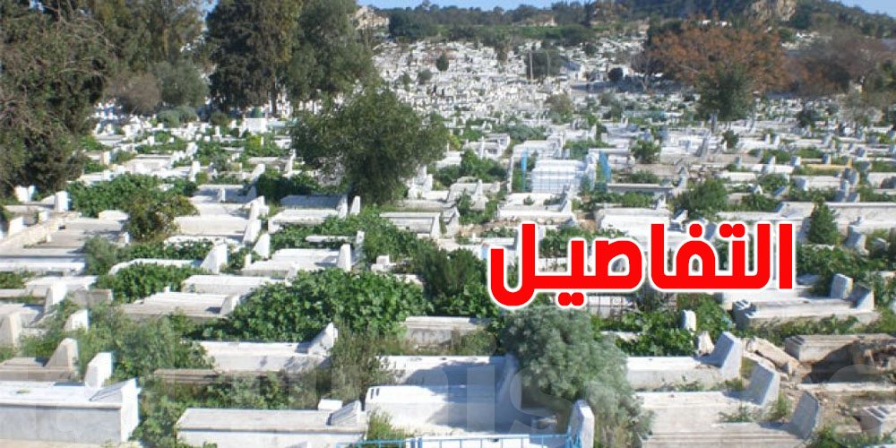 تونس: الوثائق المطلوبة للحصول على رخصة الدفن