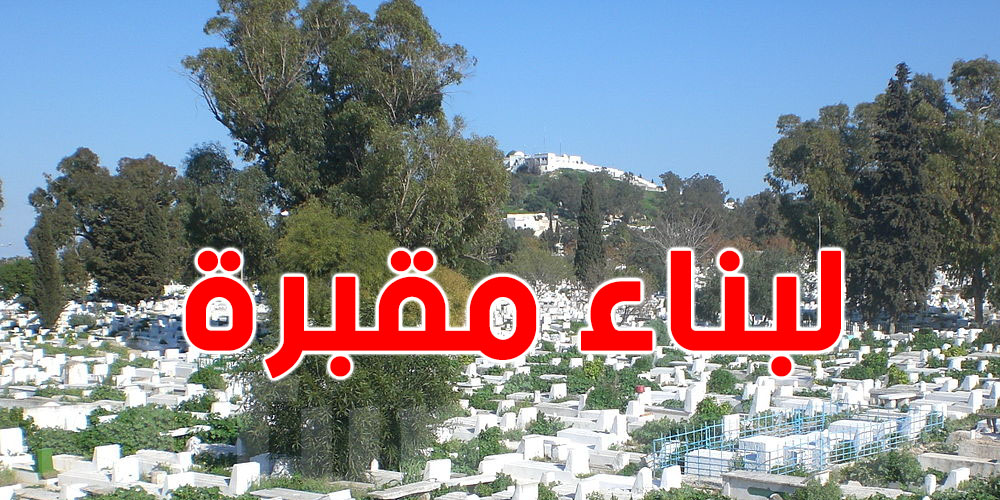 شنيا حكاية قصر هلال: مواطن يتبرّع بأرضه لبناء مقبرة 