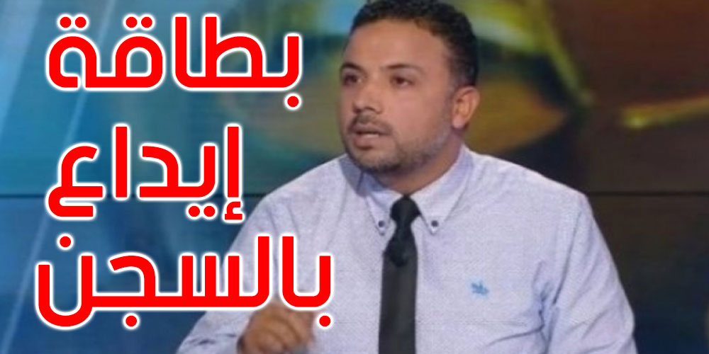 عاجل: بطاقة إيداع بالسجن ضد سيف الدين مخلوف