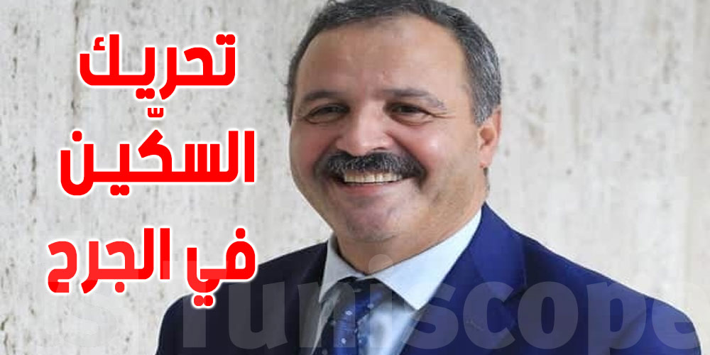 المكّي: ''تونس بحاجة إلى تضميد الجراح لا تحريك السكّين في الجرح''