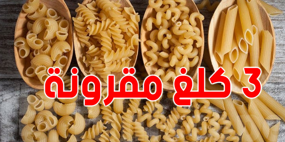 حجز 3 كلغ مقرونة لدى مسافر بميناء حلق الوادي: الديوانة تردّ