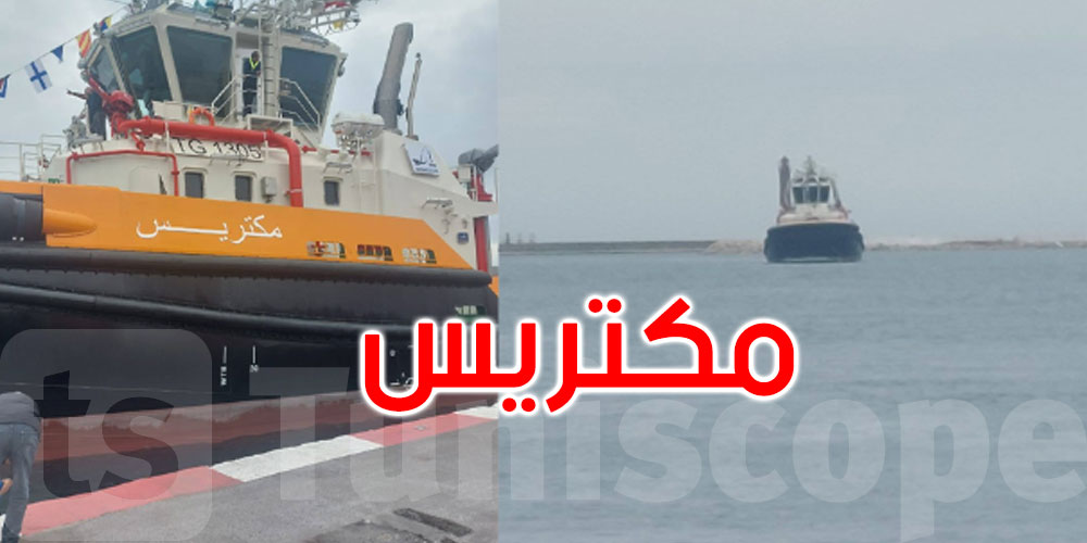 عاجل: وصول الجرار البحري الخامس ‘مكتريس’ إلى ميناء بنزرت التجاري