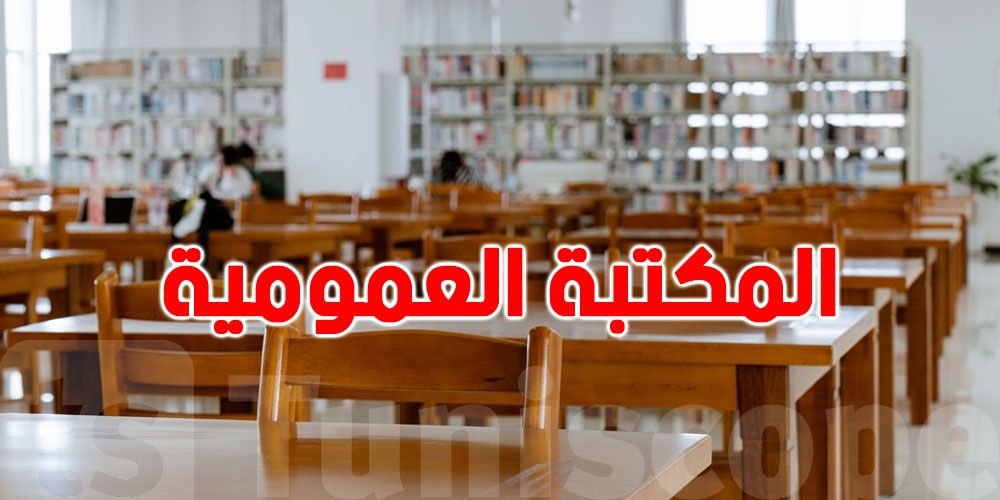 تعرف قدّاش عندنا من مكتبة عمومية في تونس؟
