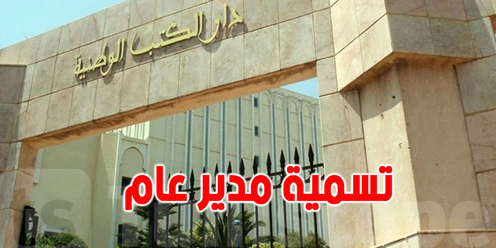 تسمية مدير عام دار الكتب الوطنية