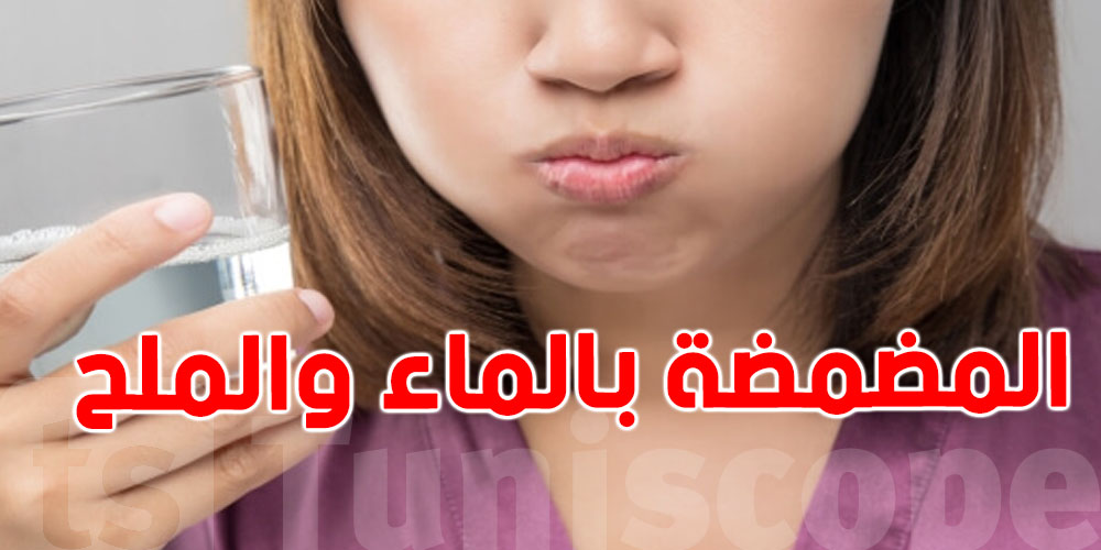 هل المضمضة بالماء والملح تخفف من ألم الأسنان؟