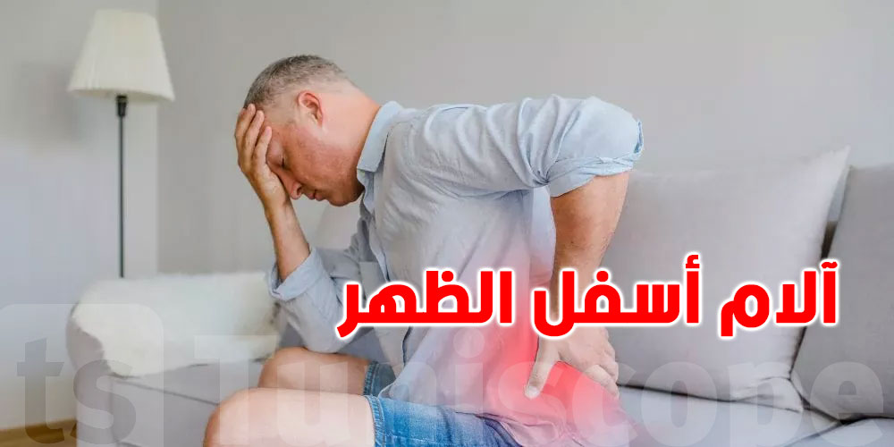 الصحة العالمية تُحذّر من ''الجراحة'' لعلاج آلام أسفل الظهر