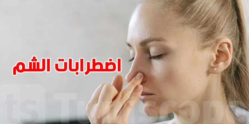 في بالك ال اضطرابات الشم ترتبط بـ 130 مرض