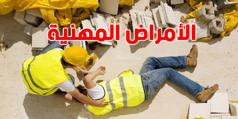 ارتفاع الأمراض المهنية: شنوّة الجديد في قانون التعويض؟