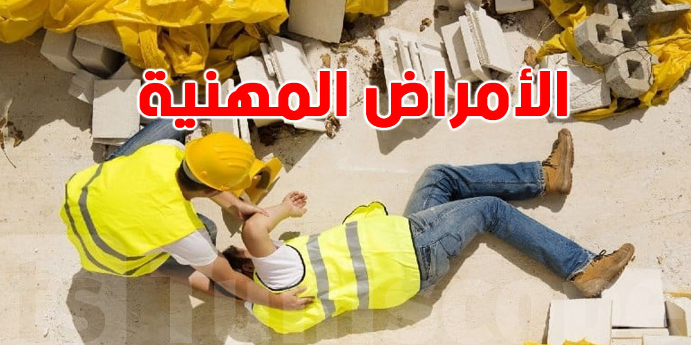 في تونس: قريب 80 % من الأمراض المهنية مرتبطة بالعظام...علاش؟