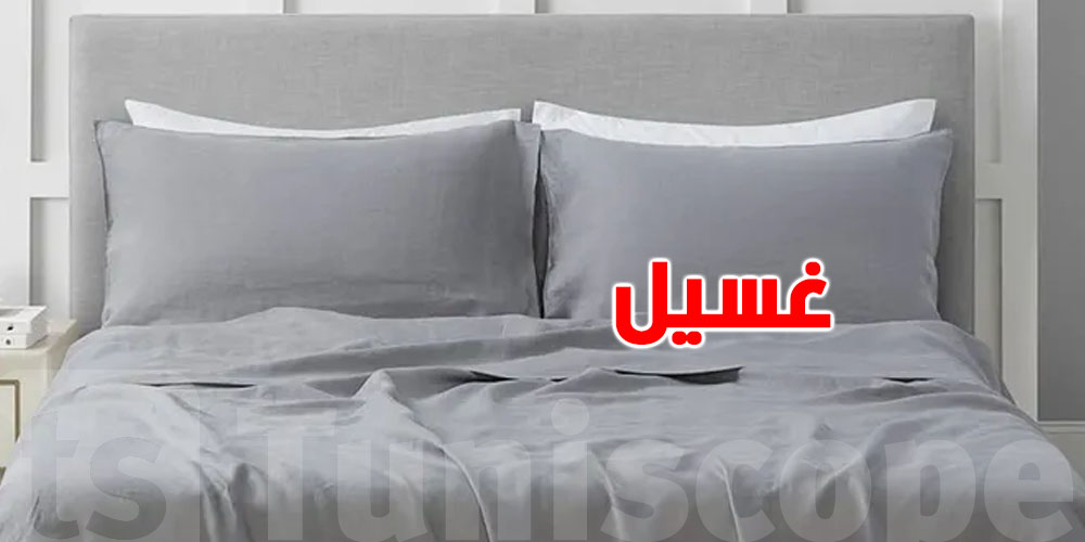 في الصيف: قداش من مرة لازمك تغسل ''ملاحف الفرش''؟