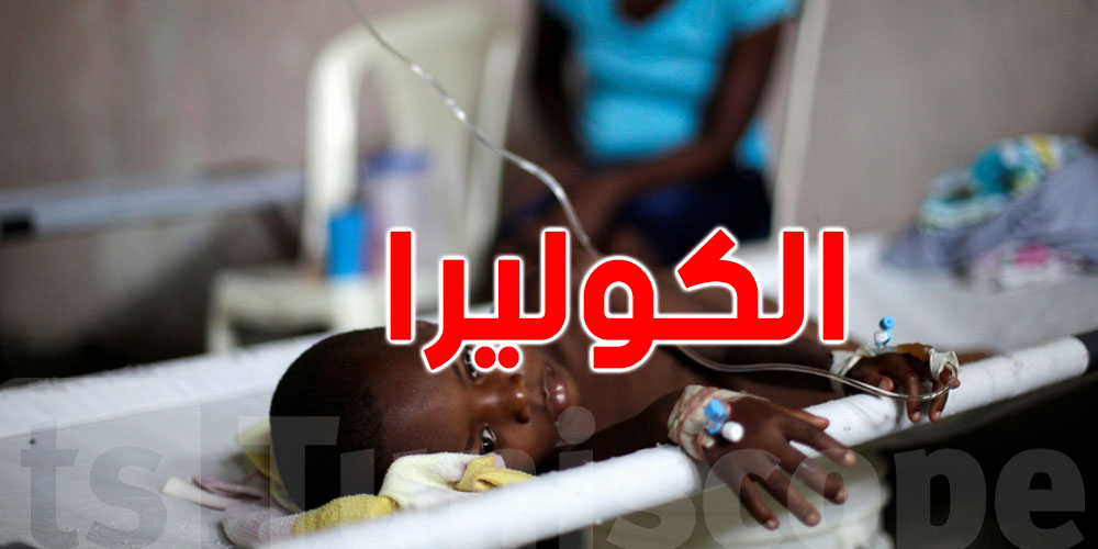عاجل: منظمة الصحة العالمية تحذر من تفشي الكوليرا في 31 دولة