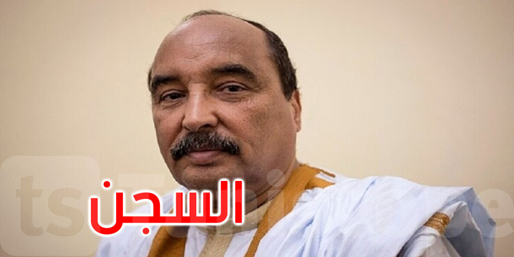 الحكم بسجن الرئيس الموريتاني السابق 5 سنوات