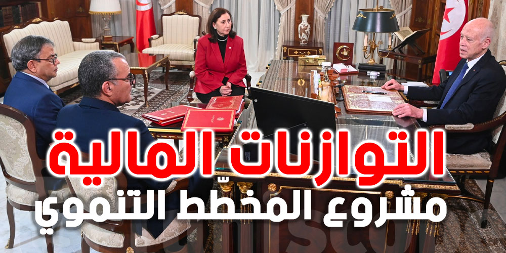 عاجل: اجتماع طارئ بقصر قرطاج حول التوازنات المالية ودور البنك المركزي