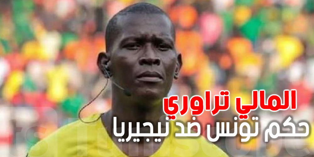 شكونوا المالي تراوري حكم مباراة تونس و نيجيريا في كان 2025 ؟