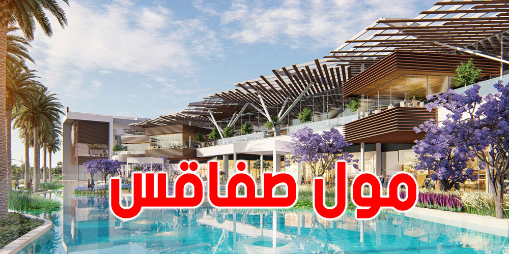 افتتاح مول صفاقس رسمياً في 26 أكتوبر