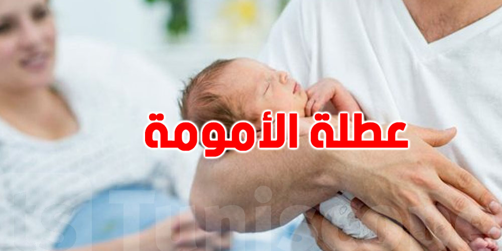 7 نقاط جديدة في مشروع قانون عطلة الأمومة